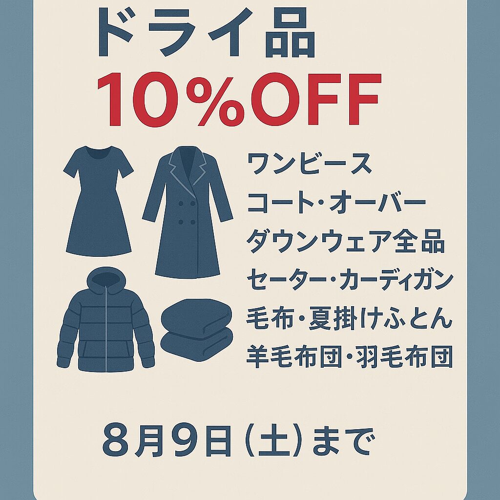 世田谷区弦巻のクリーニングWAVEによるドライクリーニング10％OFFキャンペーンの告知画像。ワンピース、コート、ダウンウェア、布団類が対象。期間は2025年8月9日まで。
