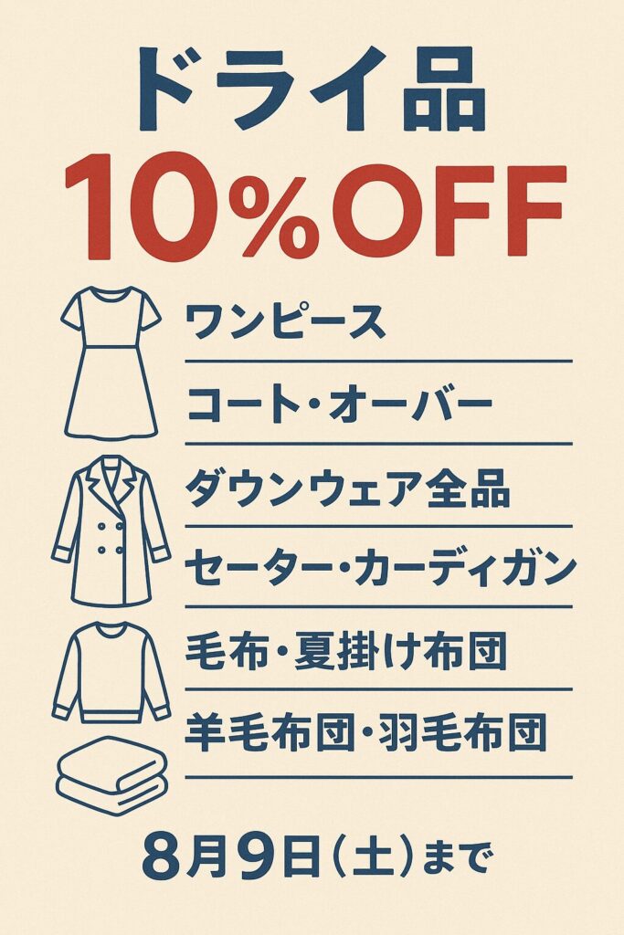ドライクリーニング10%OFFキャンペーンの告知ポスター(弦巻 クリーニングWAVE)