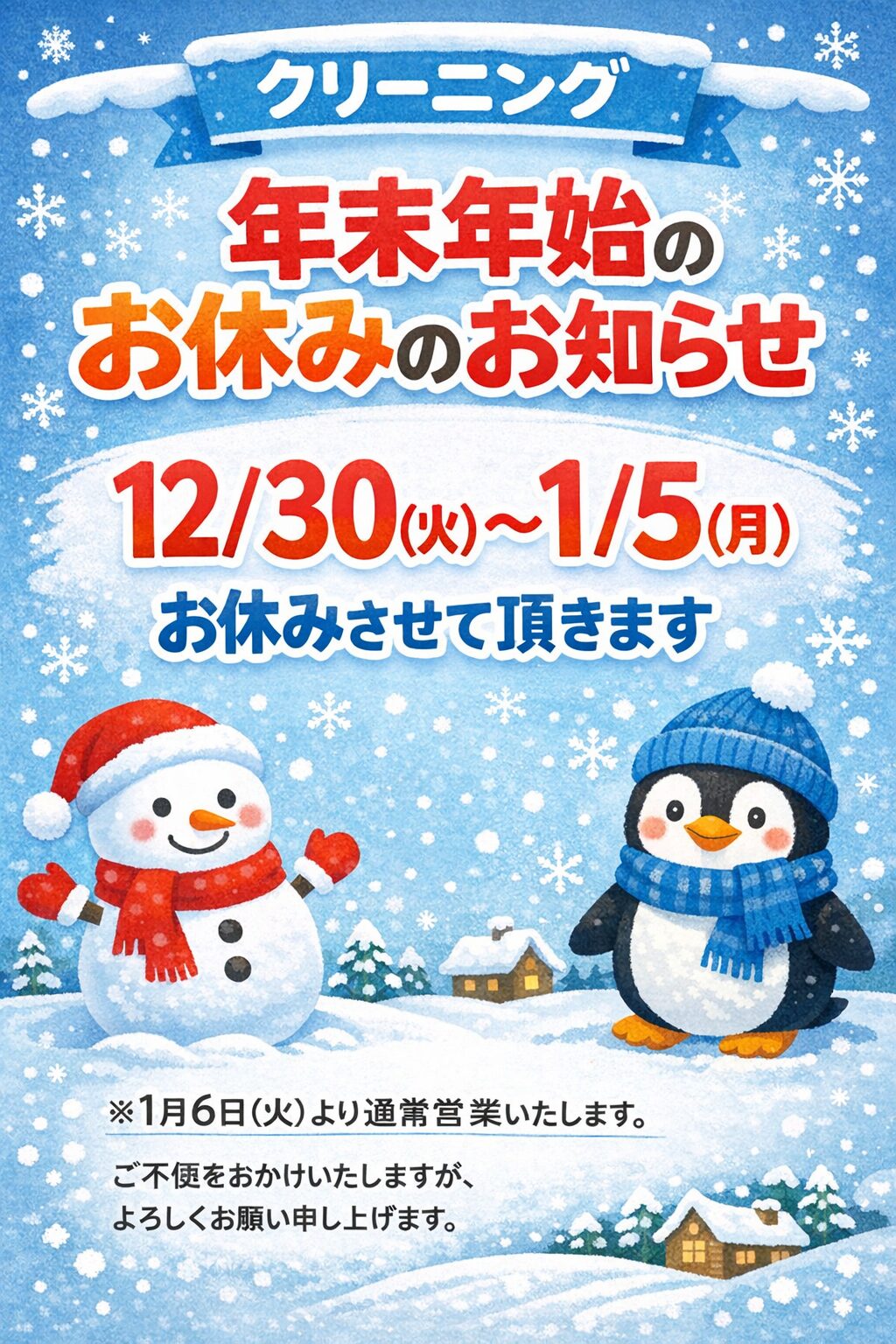 年末年始お休みのお知らせ
